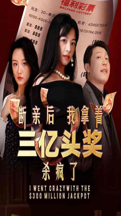 断亲后我拿着三亿头奖杀疯了（30集全） - 海之城短剧
