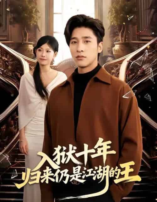 入狱十年，归来仍是江湖的王（50集全）崔旭阳＆李经瑞-海之城短剧项目