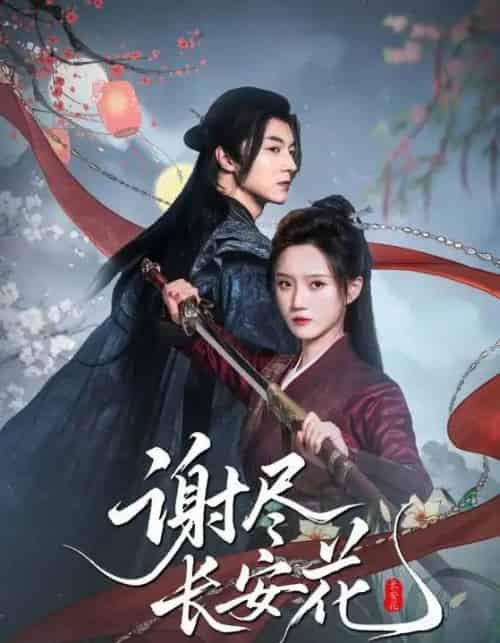 谢尽长安花（82集全）魏天浩＆高维蔓 - 海之城短剧