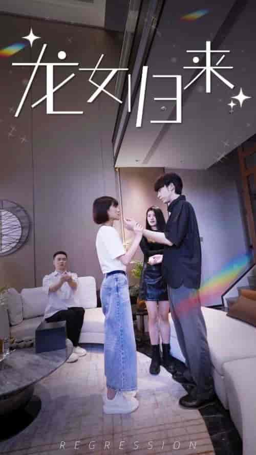 龙女归来（96集） - 海之城短剧