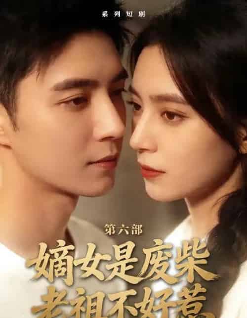 嫡女是废柴老祖不好惹第六部（18集全）希尔力＆马雯祺-海之城短剧项目