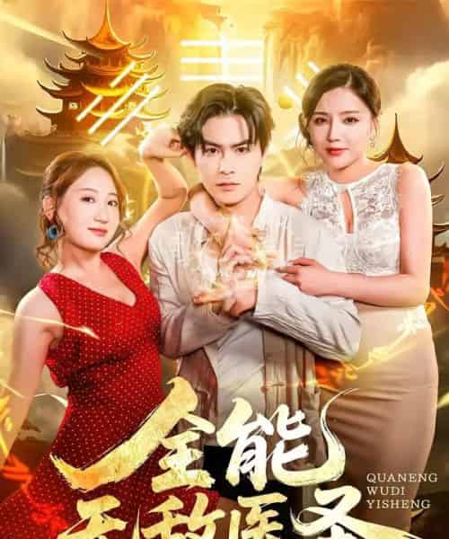 全能无敌医圣（80集全）李明珠＆李宝军 - 海之城短剧
