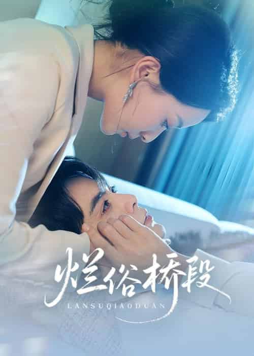 烂俗桥段（58集全）王楠＆蔺瑞雪 - 海之城短剧
