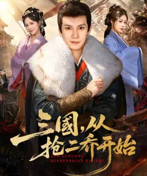 三国，从抢二乔开始（85集全）马法洋＆解颜希-海之城短剧项目