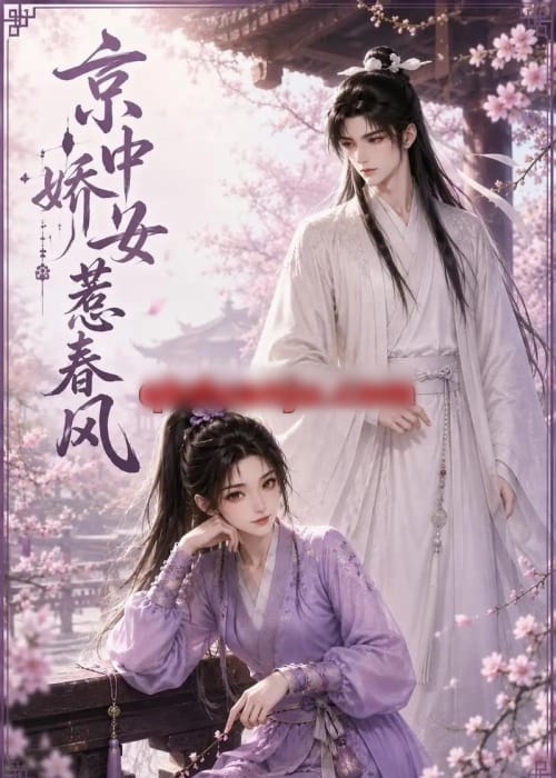 京中娇女惹春风（86集全）动漫-海之城短剧项目