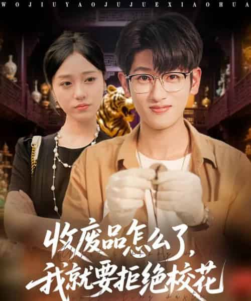 收废品怎么了我就要拒绝校花（80集全）韩叙＆李灼一-海之城短剧项目