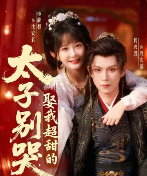 太子别哭，娶我超甜的（80集全）何善凯＆杨馥羽-海之城短剧项目