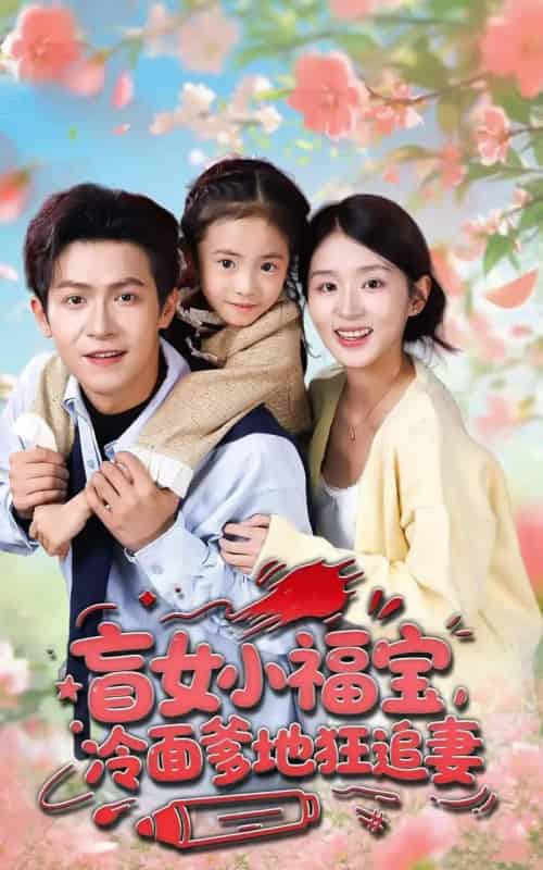 盲女小福宝，冷面爹地狂追妻（70集全）邵之鹏＆芷芃-海之城短剧项目