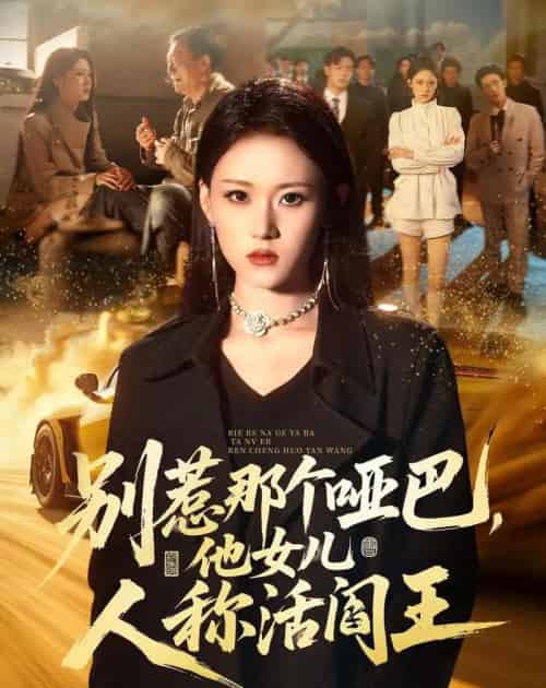 别惹那个哑巴，他女儿人称活阎王（70集全）刘爽＆谢家豪＆凤翔-海之城短剧项目