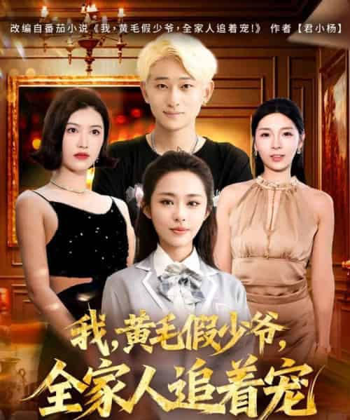 我，黄毛假少爷，全家人追着宠（75集全）周航健＆唐蔓-海之城短剧项目