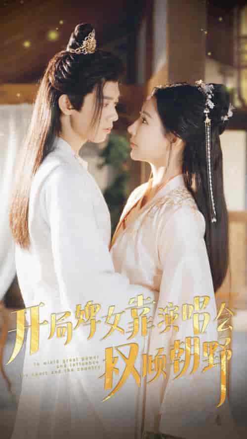 开局婢女靠演唱会权倾朝野 开局婢女靠演唱会权倾朝野