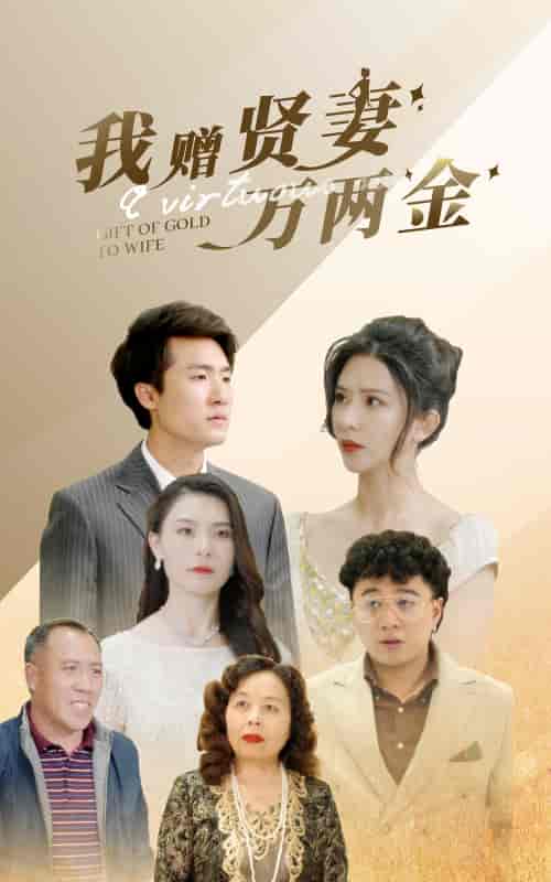 我赠贤妻万两金（81集） - 海之城短剧