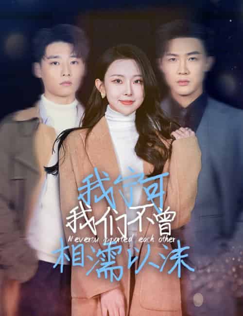 我宁可我们不曾相濡以沫 我宁可我们不曾相濡以沫