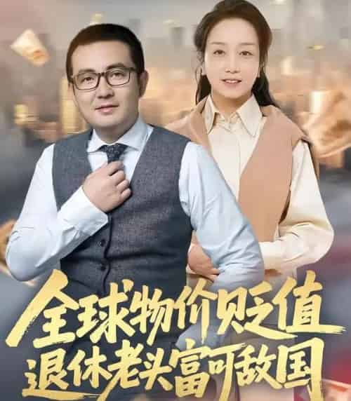 全球物价贬值退休老头富可敌国（80集全）任成兴＆王莉-海之城短剧项目