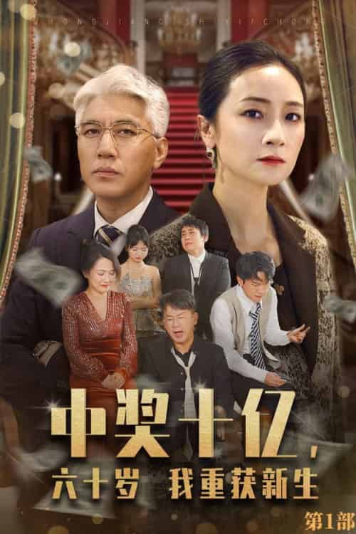 中奖十亿，六十岁我重获新生（46集全） - 海之城短剧