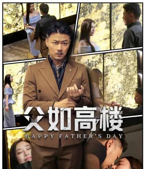 父如高楼 父如高楼