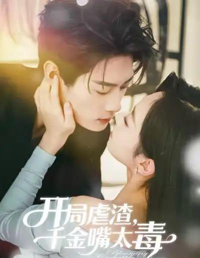 开局虐渣，千金嘴太毒（80集全）李亦承＆鲁紫萱-海之城短剧项目