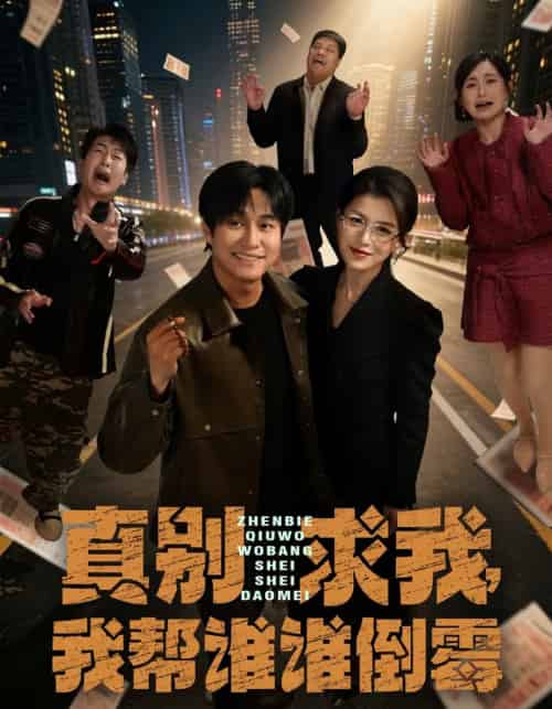 真别求我，我帮谁谁倒霉（80集全）晁轩＆杨晰茹-海之城短剧项目