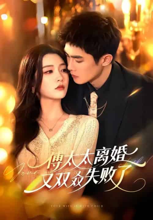 傅太太离婚又双叒失败了（92集全）千喆＆陈辞-海之城短剧项目
