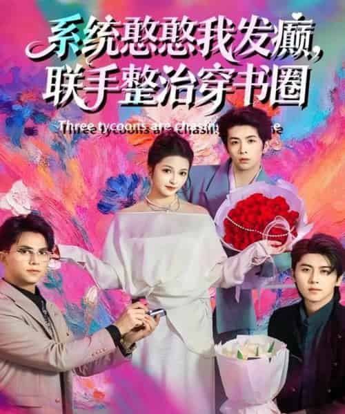 系统憨憨我发癫，联手整治穿书圈（62集全）刘金卓＆王瑭莹-海之城短剧项目