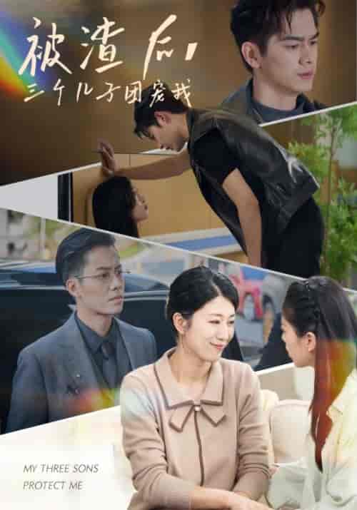 被渣后，三个儿子团宠我（46集全） - 海之城短剧