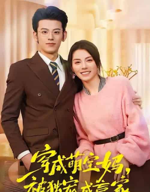 穿成萌宝妈被独宠成赢家＆一朝穿成萌宝妈她被独宠成赢家（80集全）温如玉＆应振南＆小翔-海之城短剧项目