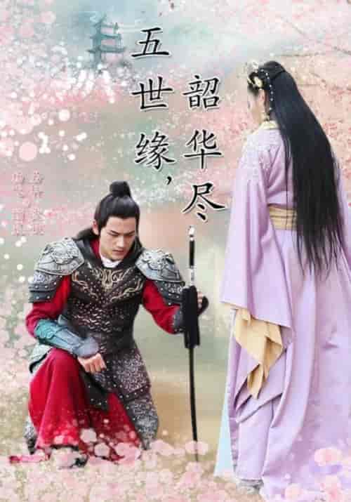 五世缘，韶华尽（19集全）四王爷＆沈意秋 - 海之城短剧