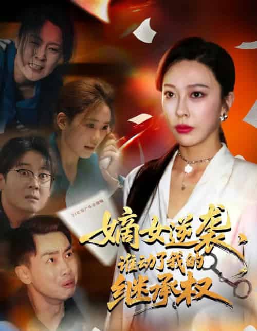 嫡女逆袭,谁动了我的继承权&嫡女逆袭谁动了我的继承权 嫡女逆袭,谁动了我的继承权&嫡女逆袭谁动了我的继承权