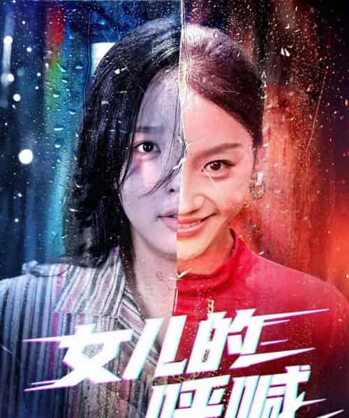 女儿的呼喊（55集）庄汐玥＆郑杨 - 海之城短剧