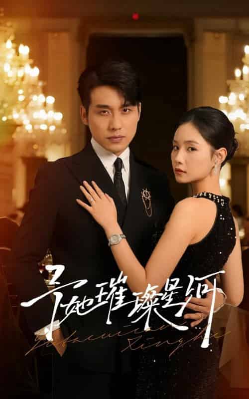 予她璀璨星河（50集全）张宇翔＆王姝懿-海之城短剧项目