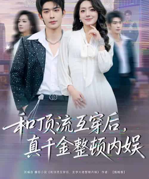 和顶流互穿后，真千金整顿内娱（80集全）曹皓添＆赵早儿-海之城短剧项目
