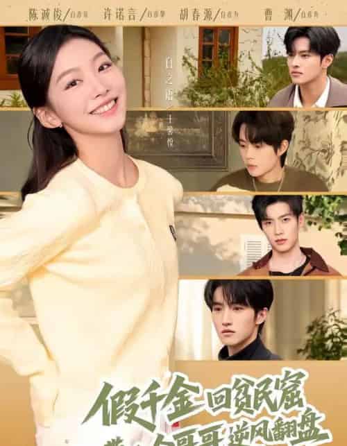 假千金回贫民窟，带八个哥哥逆风翻盘（70集全）王馨悦＆屈浩宇-海之城短剧项目