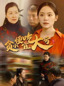贪小便宜吃大亏（36集全）穆萌 - 海之城短剧