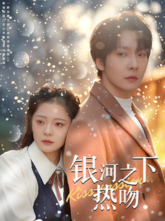 银河之下热吻（100集全）张乃歌＆金璐莹 - 海之城短剧