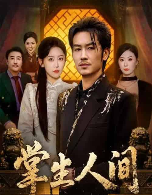 掌生人间（70集全）王艺鑫＆刘念（男）-海之城短剧项目