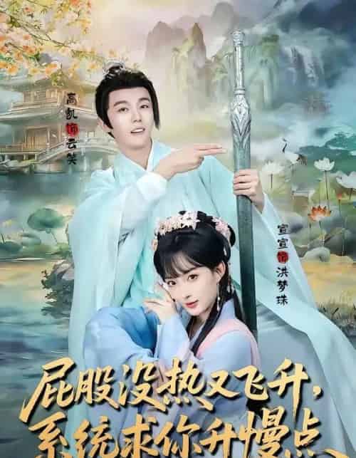 屁股没热又飞升，系统求你升慢点（80集全）高凯＆宣宣-海之城短剧项目
