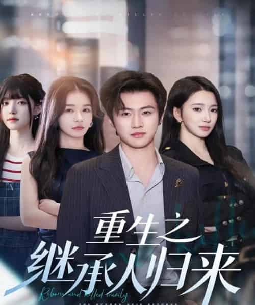 重生之继承人归来（75集全）魏凛然＆朱洙-海之城短剧项目