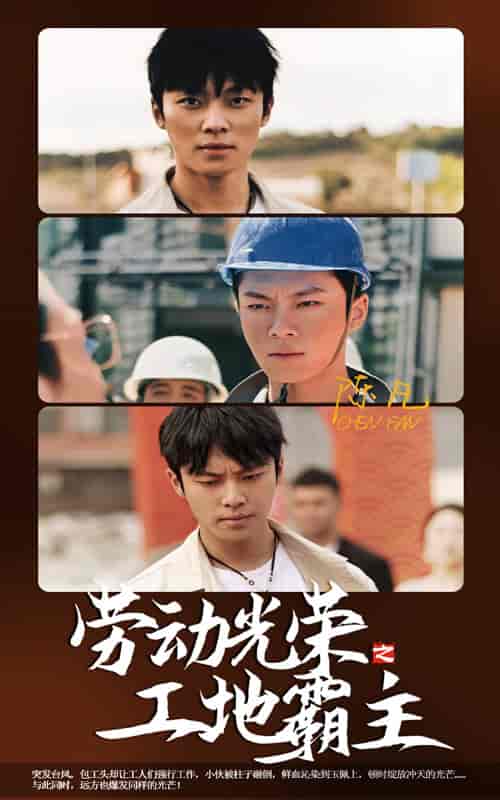 劳动光荣之工地霸主（31集） - 海之城短剧