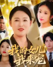 我的女儿我来宠（70集全）侯海涛＆张庆晓-海之城短剧项目