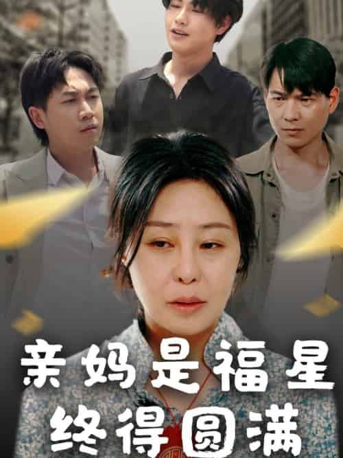 亲妈是福星终得圆满（25集全）初九 - 海之城短剧