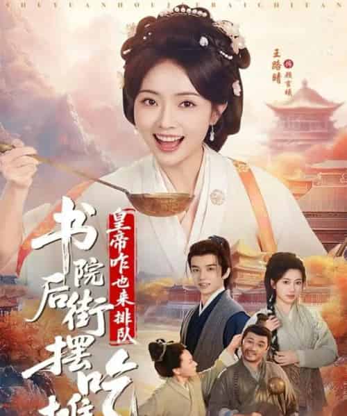 书院后街摆吃摊，皇帝咋也来排队（78集全）邓皓＆王路晴-海之城短剧项目