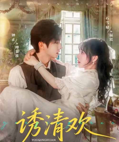 诱清欢（74集）钟正＆石雪婧 - 海之城短剧