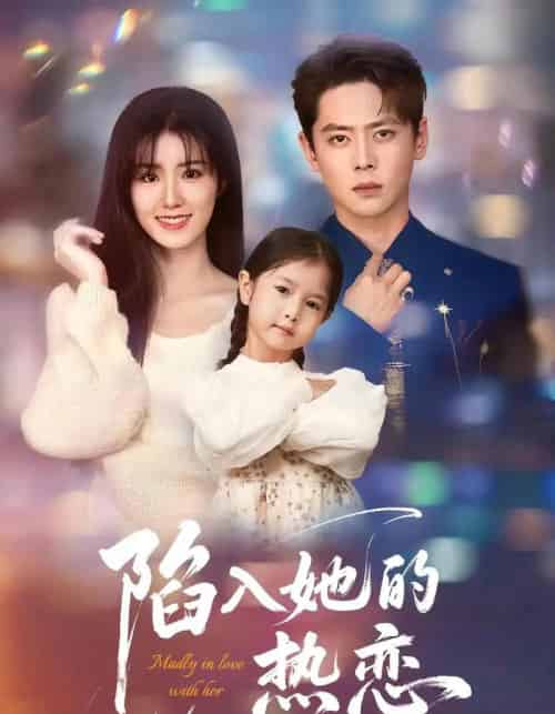 陷入她的热恋（62集）尹一博＆杨晓婷 - 海之城短剧