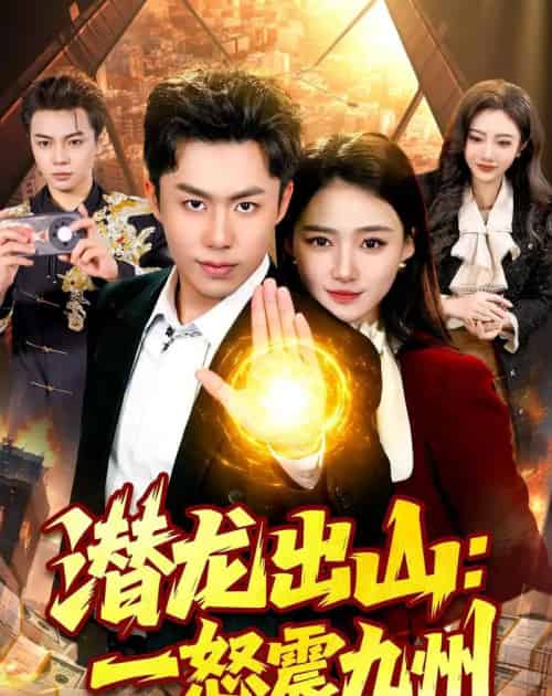 潜龙出山：一怒震九州（82集全）赵书苑＆董秋怡-海之城短剧项目
