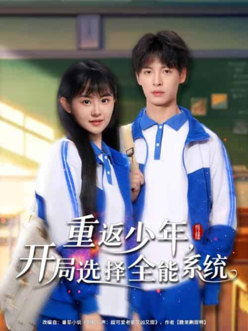 重返少年，开局选择全能系统＆重返少年开局选择全能系统（80集全）刘叁肆＆李慧敏 - 海之城短剧