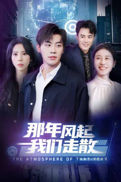 那年风起我们走散（44集全）秦萍 - 海之城短剧