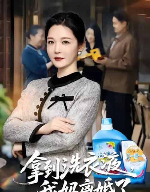 拿到洗衣液，我妈离婚了（98集全）李明明＆钟文斌-海之城短剧项目