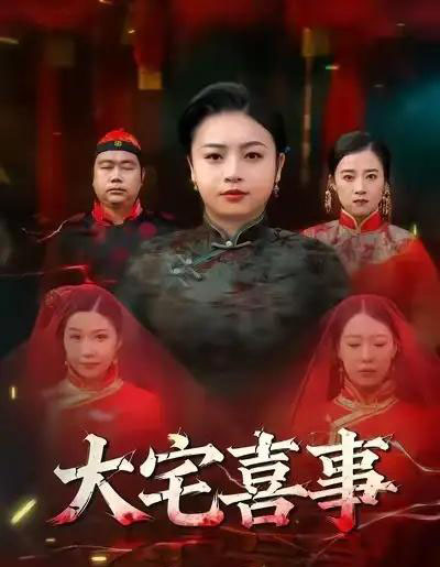 大宅喜事（44集全）张志军＆张文君 - 海之城短剧