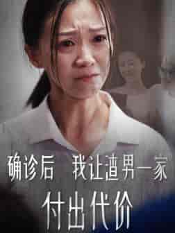 确诊后我让渣男一家付出代价（50集全） - 海之城短剧