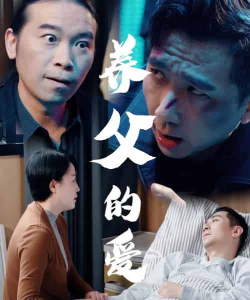 养父的爱 养父的爱